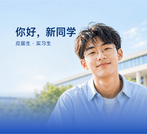 校园招聘