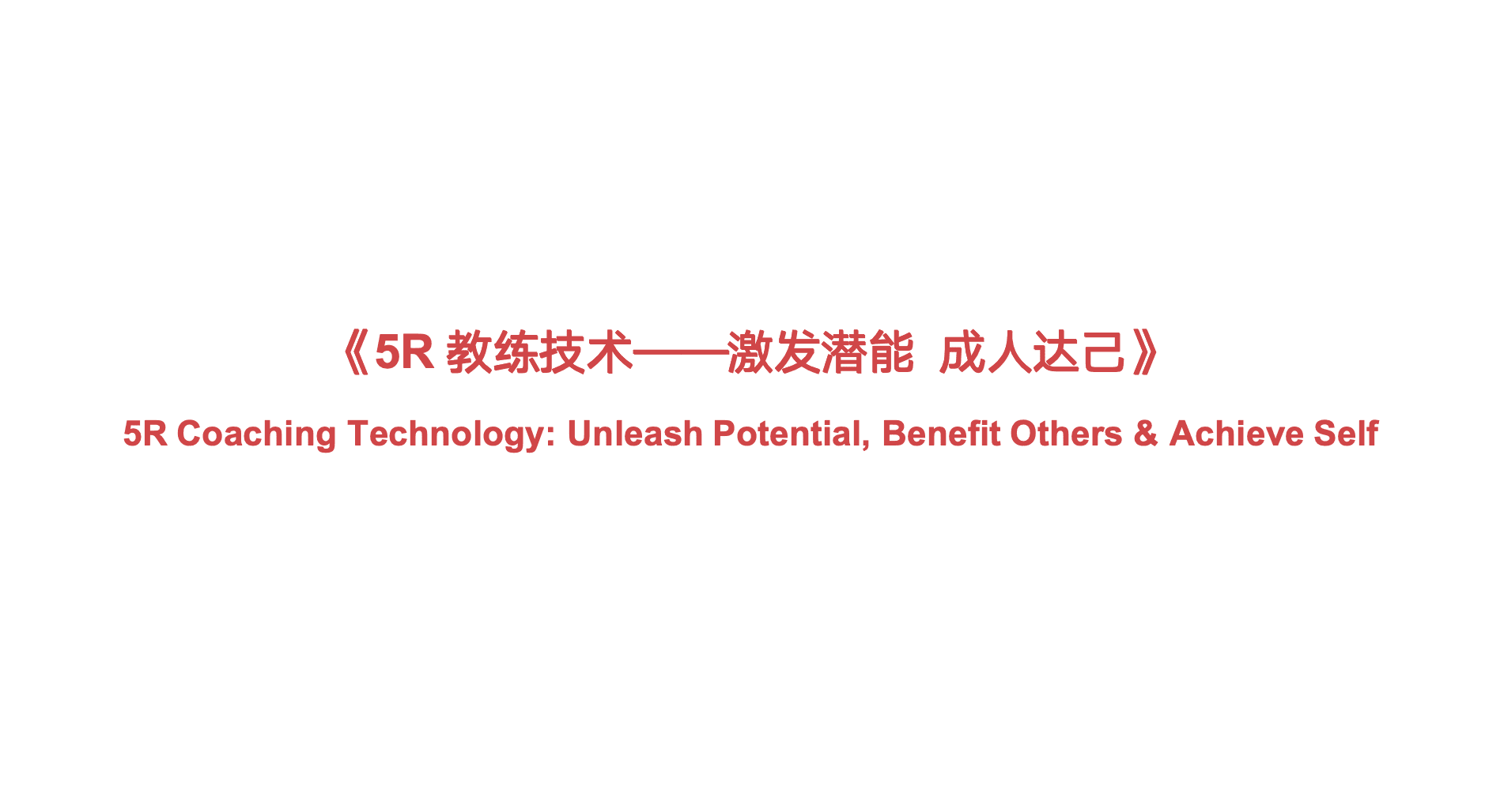 5R教练技术